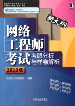 网络工程师考试考眼分析与样卷解析 紧扣2012版新大纲的备考指南