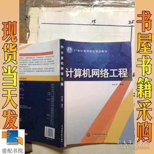 《计算机网络工程》——21世纪高等院校计算机专业核心教材导览